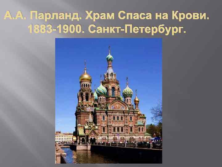 А. А. Парланд. Храм Спаса на Крови. 1883 -1900. Санкт-Петербург. 