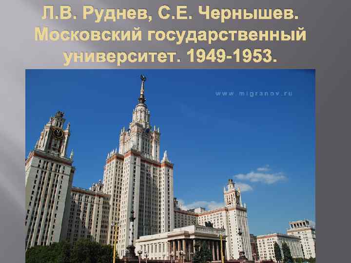 Л. В. Руднев, С. Е. Чернышев. Московский государственный университет. 1949 -1953. 