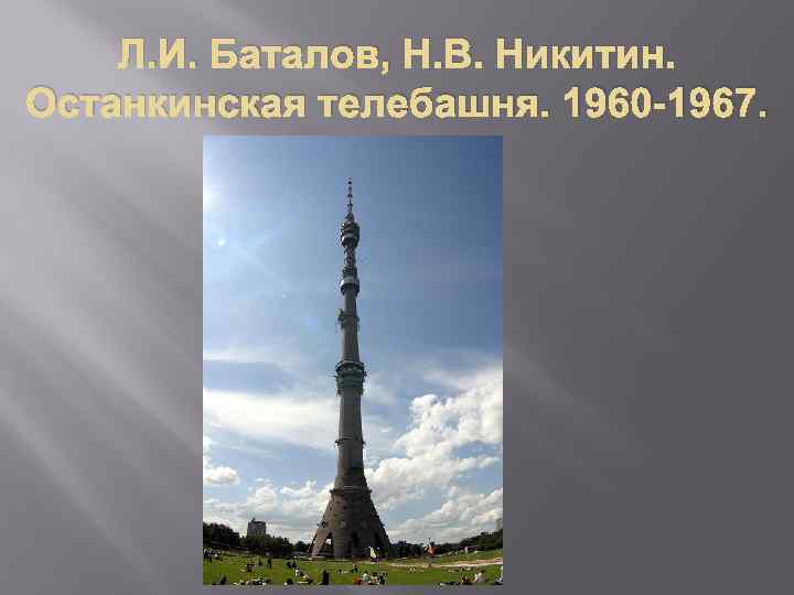 Л. И. Баталов, Н. В. Никитин. Останкинская телебашня. 1960 -1967. 