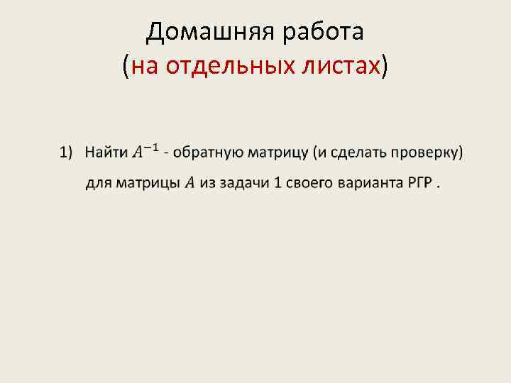 Домашняя работа (на отдельных листах) 