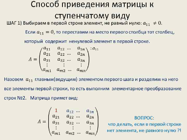 Способ приведения матрицы к ступенчатому виду ВОПРОС: что делать, если в первой строке нет