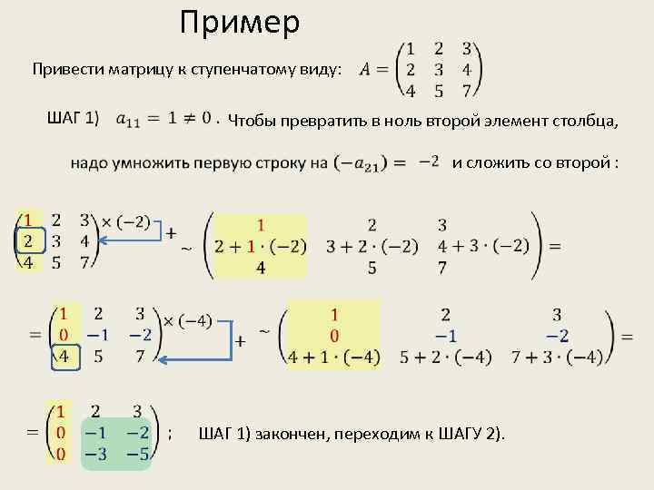 Пример Привести матрицу к ступенчатому виду: Чтобы превратить в ноль второй элемент столбца, и