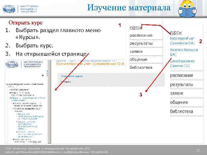 Изучение материала Открыть курс 1. Выбрать раздел главного меню «Курсы» . 2. Выбрать курс.