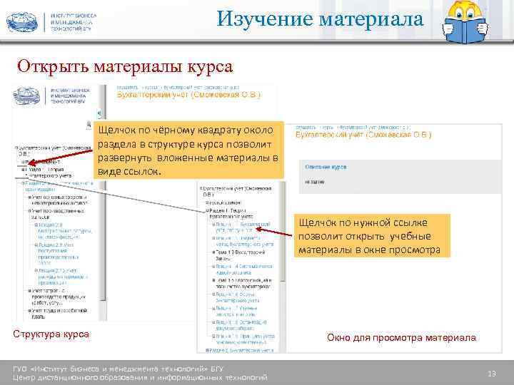 Изучение материала Открыть материалы курса Щелчок по чёрному квадрату около раздела в структуре курса