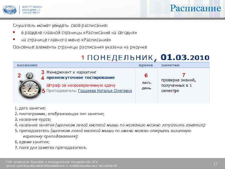 Расписание Слушатель может увидеть своё расписание: § в разделе главной страницы «Расписание на сегодня»