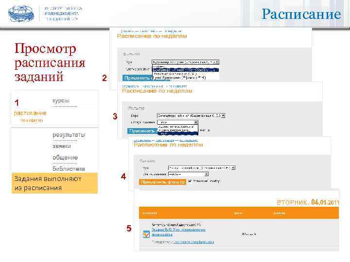 Расписание Просмотр расписания заданий 2 18 1 3 Задания выполняют из расписания 4 5