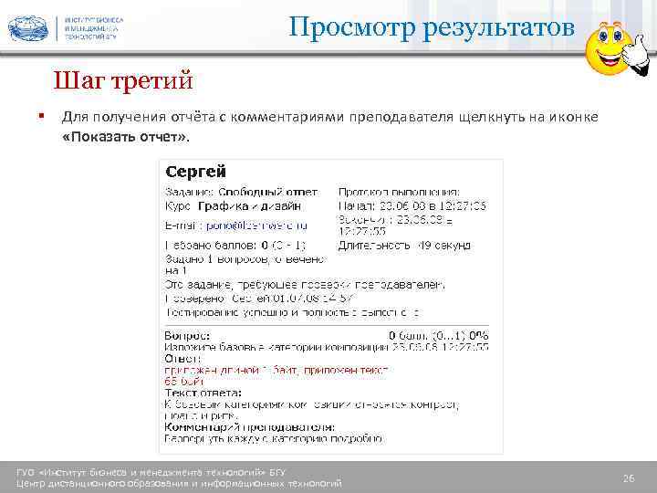 Просмотр результатов Шаг третий § Для получения отчёта с комментариями преподавателя щелкнуть на иконке