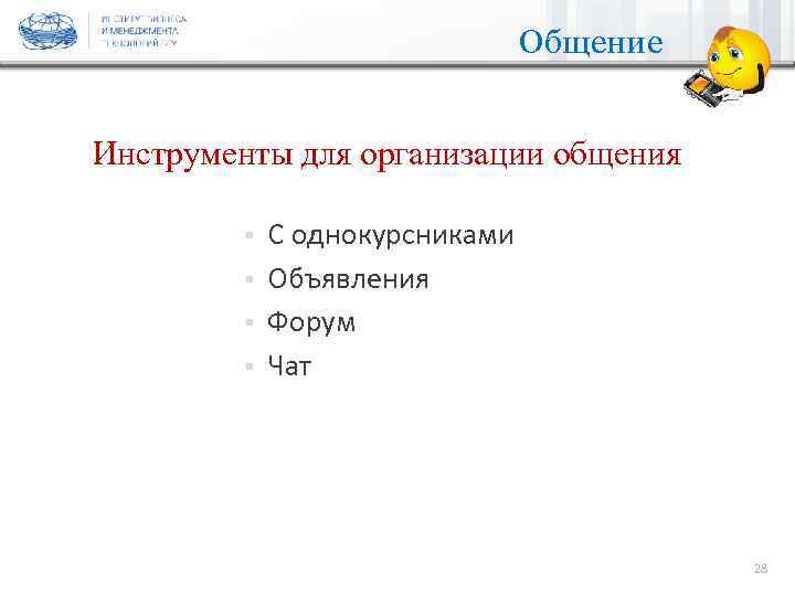 Общение Инструменты для организации общения 28 § § С однокурсниками Объявления Форум Чат 28