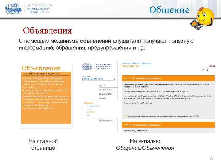 Общение Объявления С помощью механизма объявлений слушатели получают полезную информацию, обращения, предупреждения и пр.