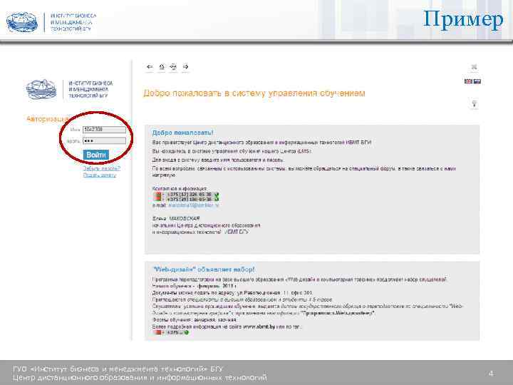Пример ГУО «Институт бизнеса и менеджмента технологий» БГУ Центр дистанционного образования и информационных технологий