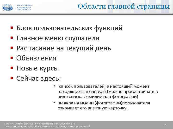 Области главной страницы § § § Блок пользовательских функций Главное меню слушателя Расписание на