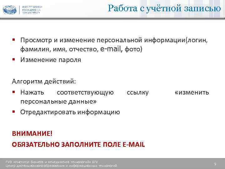 Работа с учётной записью § Просмотр и изменение персональной информации(логин, фамилия, имя, отчество, e-mail,