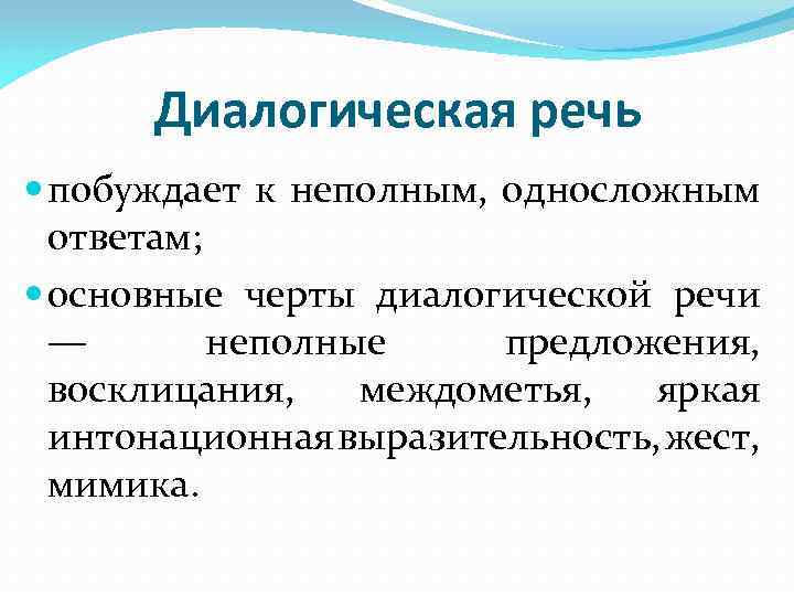 Диалогическая речь побуждает к неполным, односложным ответам; основные черты диалогической речи — неполные предложения,