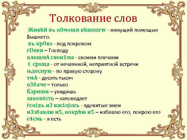 Какое толкование слова. Толкование слов. Трактование слова это. Трактование слово Православие. Сокрушенным толкование слов.