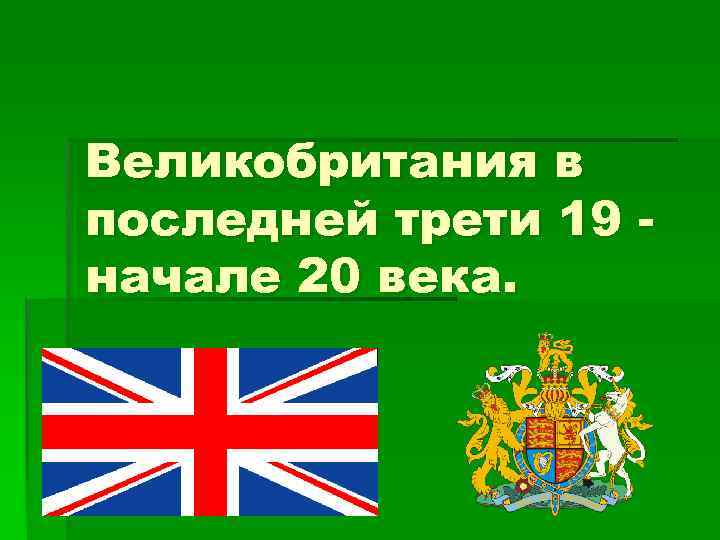 Великобритания в начале 20 века презентация