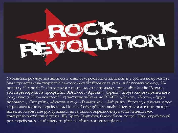 Українська рок-музика виникла в кінці 60 -х років на хвилі відлиги у суспільному житті