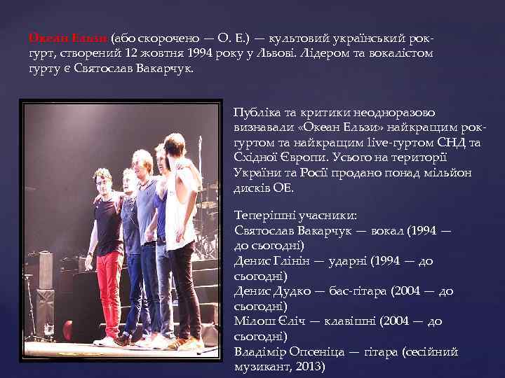 Океа н Е льзи (або скорочено — О. Е. ) — культовий український рокгурт,
