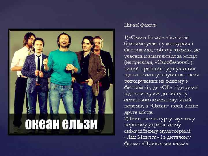 Цікаві факти: 1) «Океан Ельзи» ніколи не братиме участі у конкурсах і фестивалях, тобто