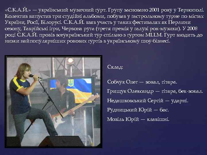  «С. К. А. Й. » — український музичний гурт. Групу засновано 2001 року