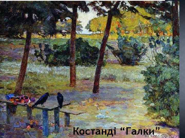 Костанді “Галки” 