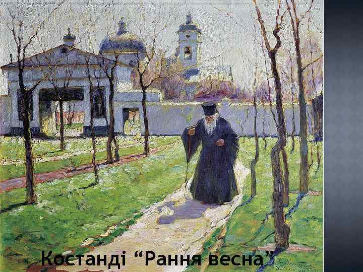 Костанді “Рання весна” 