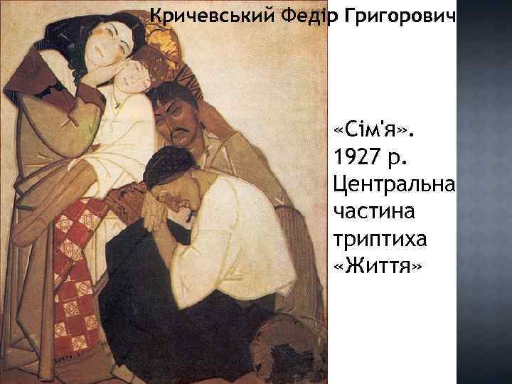 Кричевський Федір Григорович «Сім'я» . 1927 р. Центральна частина триптиха «Життя» 