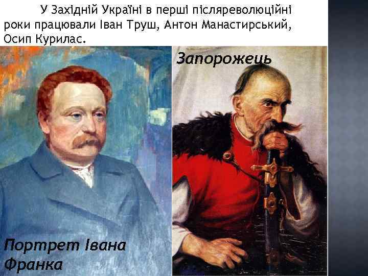 У Західній Україні в перші післяреволюційні роки працювали Іван Труш, Антон Манастирський, Осип Курилас.