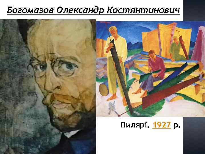 Богомазов Олександр Костянтинович Пилярі. 1927 р. 