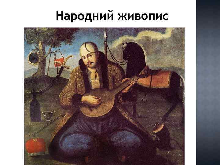 Народний живопис 