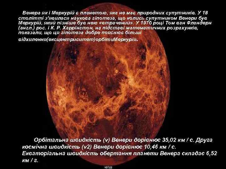 Венера як і Меркурій є планетою, яка не має природних супутників. У 18 столітті