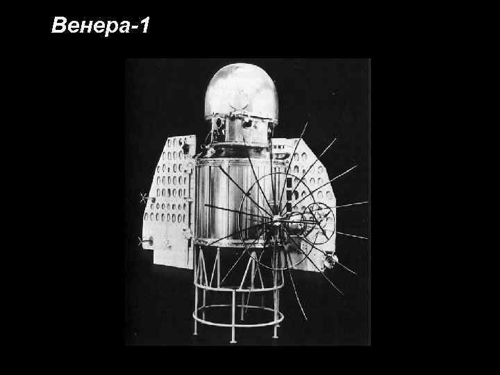 Венера-1 