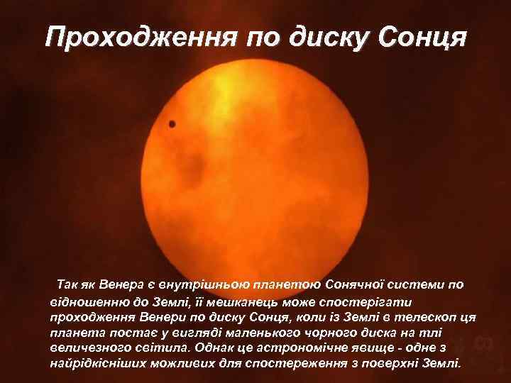 Проходження по диску Сонця Так як Венера є внутрішньою планетою Сонячної системи по відношенню