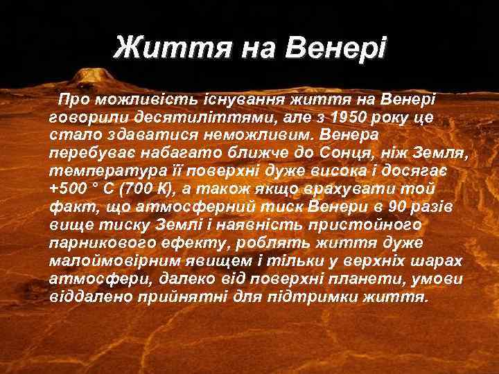 Життя на Венері Про можливість існування життя на Венері говорили десятиліттями, але з 1950