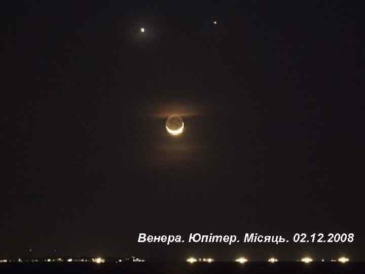 Венера. Юпітер. Місяць. 02. 12. 2008 