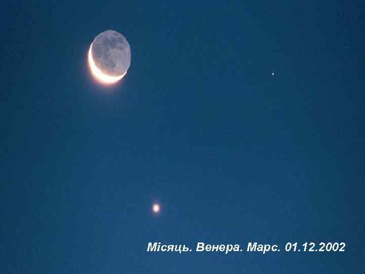 Місяць. Венера. Марс. 01. 12. 2002 