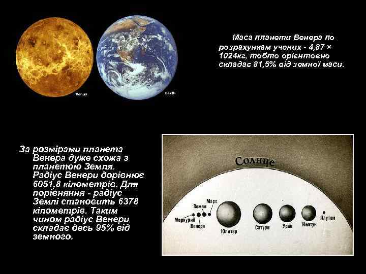 Маса планети Венера по розрахункам учених - 4, 87 × 1024 кг, тобто орієнтовно