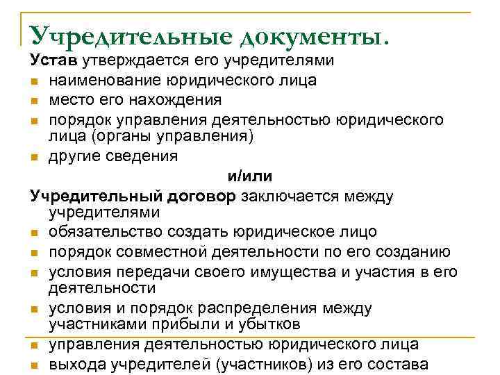 Учредительные документы. Устав утверждается его учредителями n наименование юридического лица n место его нахождения