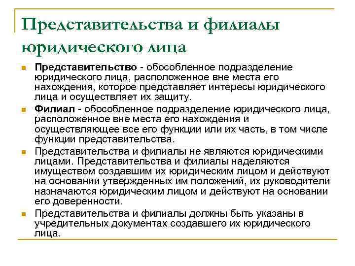 Представительства и филиалы юридического лица n n Представительство - обособленное подразделение юридического лица, расположенное