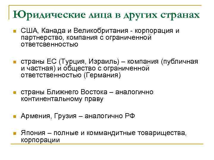 Юридические лица в других странах n США, Канада и Великобритания - корпорация и партнерство,