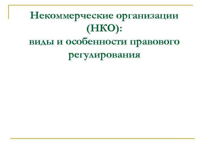 Некоммерческие организации (НКО): виды и особенности правового регулирования 