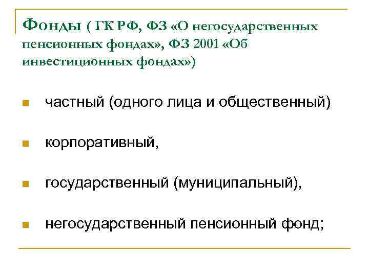 Фонды ( ГК РФ, ФЗ «О негосударственных пенсионных фондах» , ФЗ 2001 «Об инвестиционных