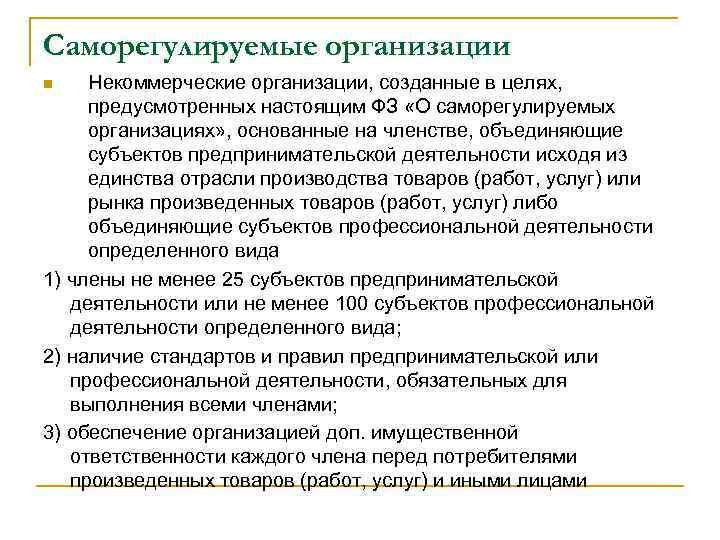 Саморегулируемые организации Некоммерческие организации, созданные в целях, предусмотренных настоящим ФЗ «О саморегулируемых организациях» ,