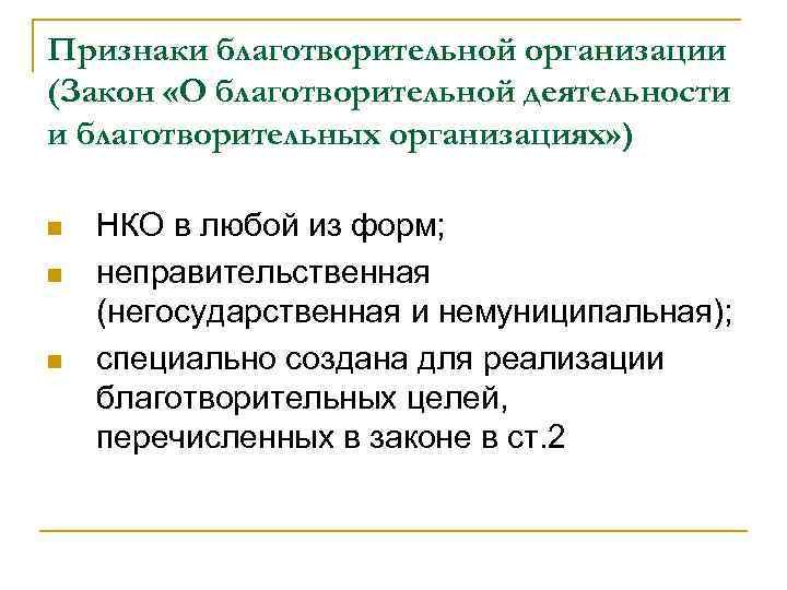 Приведите признаки юридического текста. Признаки благотворительной организации. Признаки благотворительной деятельности. Благотворительный фонд признаки. Признаком юридического лица некоммерческой организации не является.