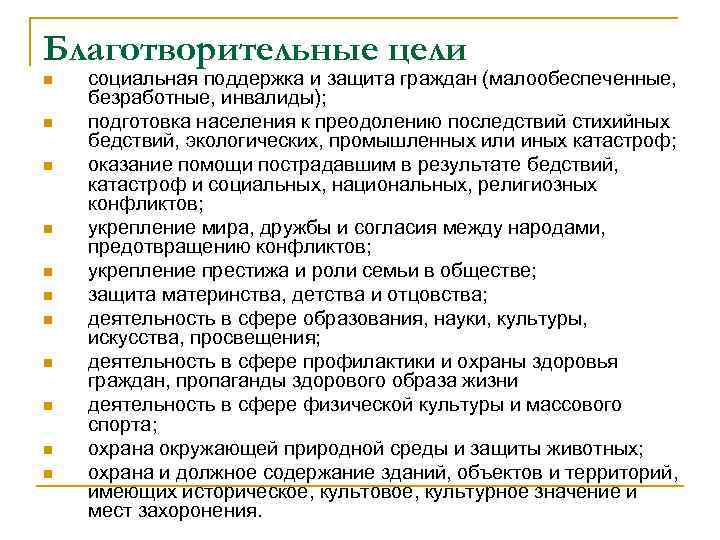 Благотворительные цели n n n социальная поддержка и защита граждан (малообеспеченные, безработные, инвалиды); подготовка
