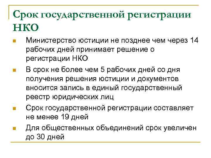 Срок государственной регистрации. Сроки государственной регистрации. Общий срок регистрации НКО. Порядок государственной регистрации некоммерческих организаций. Регистрация АНО НКО.