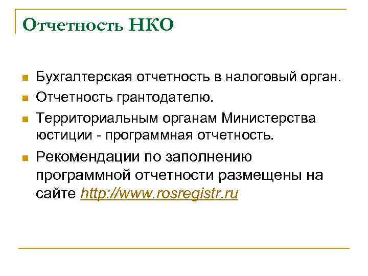 Отчетность НКО n n Бухгалтерская отчетность в налоговый орган. Отчетность грантодателю. Территориальным органам Министерства