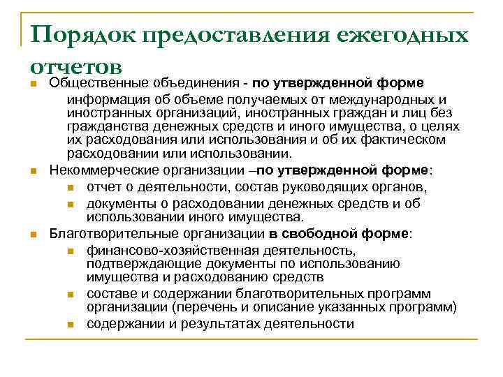 Порядок предоставления ежегодных отчетов Общественные объединения - по утвержденной форме n n n информация