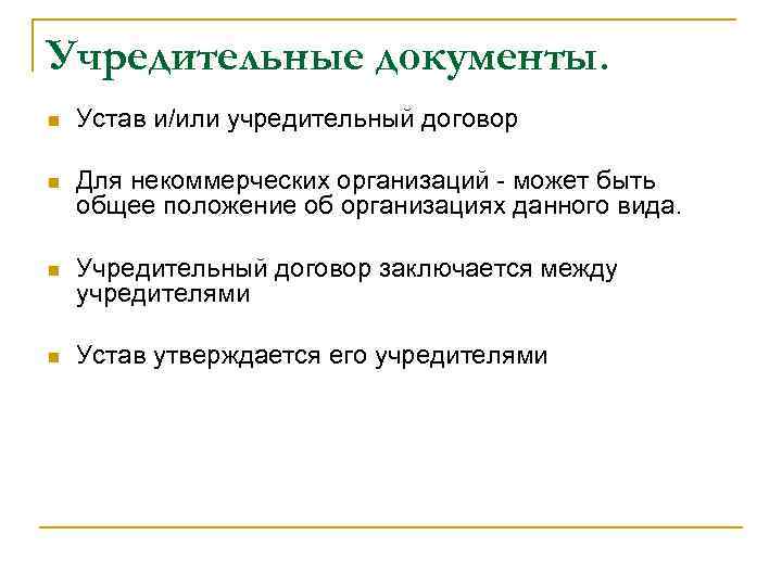 Учредительные документы. n Устав и/или учредительный договор n Для некоммерческих организаций - может быть