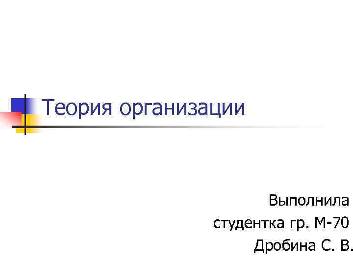 Теория организации Выполнила студентка гр. М-70 Дробина С. В. 