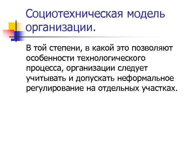 Социотехническая модель организации. В той степени, в какой это позволяют особенности технологического процесса, организации